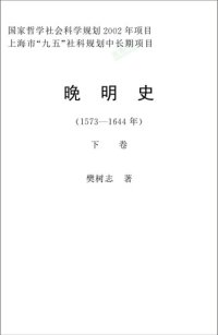 cover of the book 晚明史