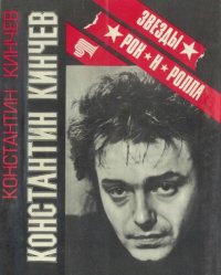 cover of the book Константин Кинчев: жизнь и творчество, стихи, документы, публикации