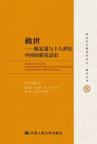 cover of the book 救世: 陈宏谋与十八世纪中国的精英意识