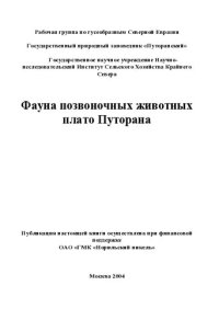 cover of the book Фауна позвоночных животных плато Путорана.