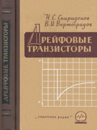 cover of the book Дрейфовые транзисторы