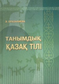 cover of the book Танымдық қазақ тілі