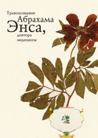 cover of the book Травопознание Абрахама Энса, доктора медицины