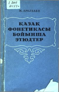 cover of the book Қазақ фонетикасы бойынша этюдтер