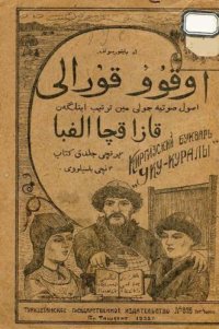 cover of the book Киргизский букварь „Уку-куралы“. اوقوُوُ قوُرالی. قازاقچا الفبا