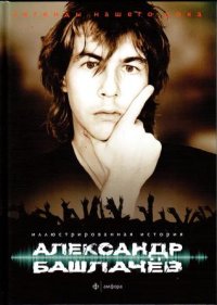 cover of the book Александр Башлачев