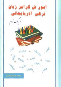 cover of the book آموزش گرامر زبان ترکی آذربایجانی