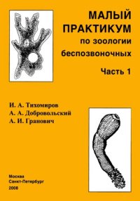 cover of the book Малый практикум по зоологии беспозвоночных :