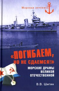 cover of the book «Погибаем, но не сдаемся!» Морские драмы Великой Отечественной