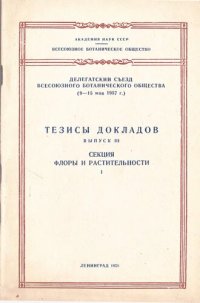 cover of the book Делегатский съезд всесоюзного ботанического общества (9-15 мая 1957 г.). Тезисы докладов. Выпуск III. Секция флоры и растительности