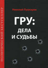 cover of the book ГРУ: дела и судьбы. Военная разведка: становление, деятельность, результаты и судьбы ее сотрудников