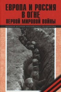 cover of the book Европа и Россия в огне Первой мировой войны [К 100-летию начала войны]