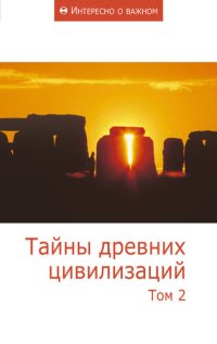 cover of the book Тайны древних цивилизаций. Том 2 (интересно о важном)