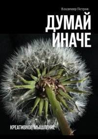 cover of the book Думай иначе. Креативное мышление