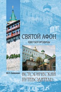 cover of the book Святой Афон. Удел Богородицы