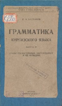 cover of the book Грамматика киргизского языка. Выпуск III (типы отглагольных образований и их функции)