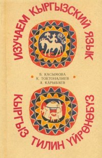 cover of the book Изучаем кыргызский язык. Кыргыз тилин үйрөнөбүз