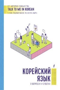 cover of the book Корейский язык в вопросах и ответах