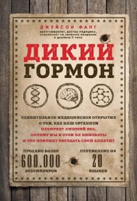 cover of the book Дикий гормон: удивительное медицинское открытие о том, как наш организм набирает лишний вес, почему мы в этом не виноваты и что поможет обуздать свой аппетит