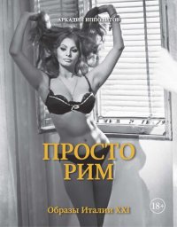 cover of the book Просто Рим. Образы Италии XXI