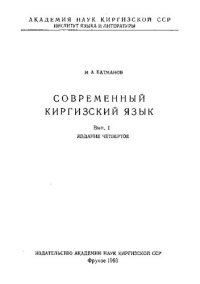 cover of the book Современный киргизский язык