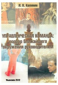 cover of the book Управленческая команда: подбор ближайшего окружения руководителем: монография