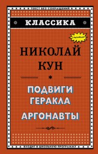 cover of the book Подвиги Геракла. Аргонавты