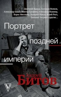 cover of the book Портрет поздней империи. Андрей Битов