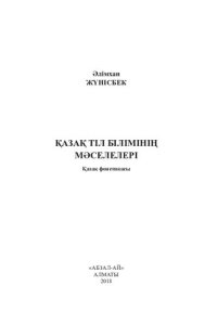 cover of the book Қазақ тіл білімінің мәселелері. Қазақ фонетикасы