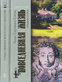 cover of the book Повседневная жизнь Пушкиногорья