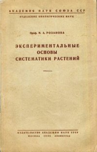 cover of the book Экспериментальные основы систематики растений