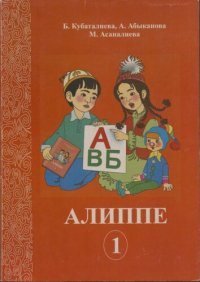 cover of the book Алиппе 1