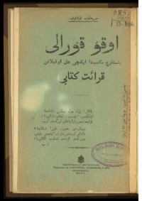 cover of the book اوقۇ قۇرالى. قرائت كتابى