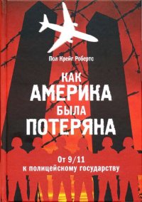 cover of the book Как Америка была потеряна: от 11/09 к полицейскому государству : пер. с англ.