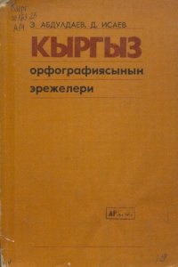 cover of the book Кыргыз орфографиясынын эрежелери