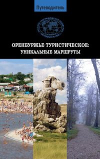 cover of the book Путеводитель Оренбуржье туристическое. Уникальные маршруты