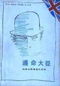 cover of the book 遵命大臣: 内阁大臣海克尔日记