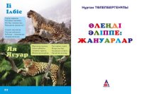 cover of the book Өлеңді əліппе: жануарлар