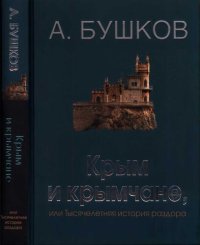 cover of the book Крым и крымчане, или Тысячелетняя история раздора