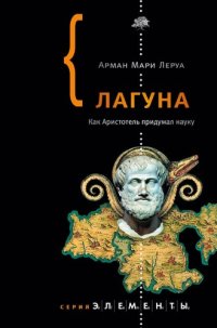 cover of the book Лагуна. Как Аристотель придумал науку