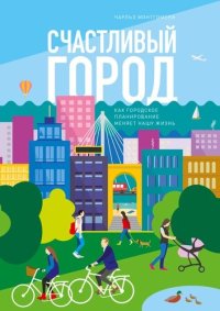 cover of the book Счастливый город