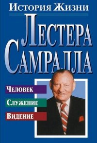 cover of the book История жизни Лестера Самралла