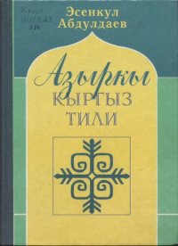 cover of the book Азыркы кыргыз тили