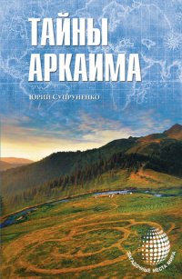 cover of the book Тайны Аркаима