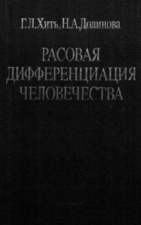 cover of the book Расовая дифференциация человечества: (Дерматоглифифические данные)