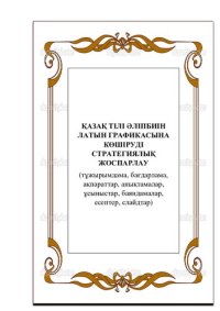 cover of the book Қазақ тілі әліпбиін латын графикасына көшіруді стратегиялық жоспарлау (тұжырымдама, бағдарлама, ақпараттар, анықтамалар, ұсыныстар, баяндамалар, есептер, слайдтар)