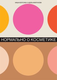 cover of the book Нормально о косметике