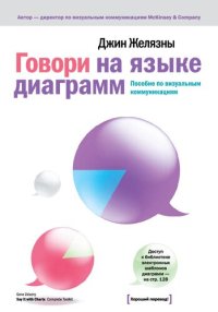 cover of the book Говори на языке диаграмм: пособие по визуальным коммуникациям