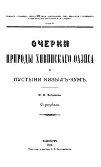 cover of the book Очерки природы Хивинского оазиса и пустыни Кизыл-Кум