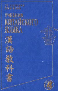 cover of the book Учебник китайского языка